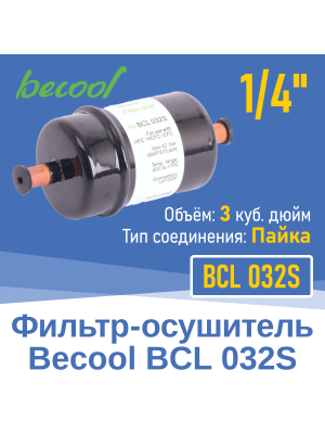 Фильтр-осушитель 1/4" BCL 032S под пайку (015449)