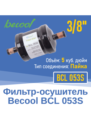 Фильтр-осушитель 3/8" BCL 053S под пайку (016857