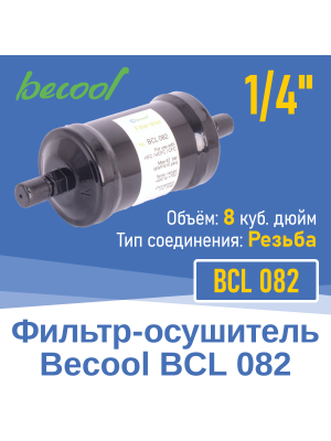 Фильтр-осушитель 1/4" BCL 082 с резьбой (018664)
