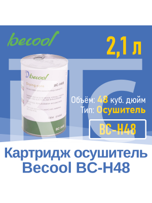 Картридж BC-H48 осушитель (020013)