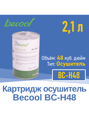 Картридж BC-H48 осушитель (020013)