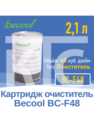 Картридж BC-F48 очиститель (020716)