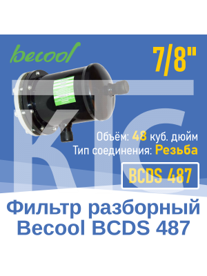 Фильтр разборный 7/8" BCDS 487 (004818)