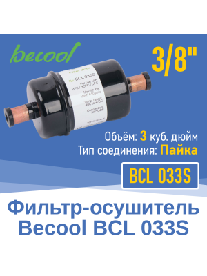 Фильтр-осушитель 3/8" BCL 033S под пайку (004949