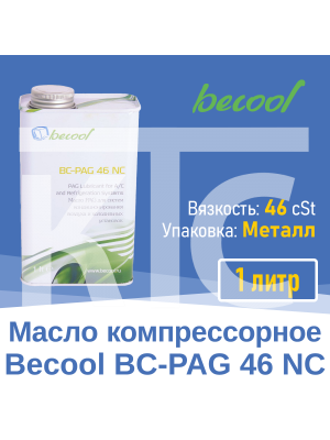 Масло компрессорное BC-PAG 46NC 1л (020230)