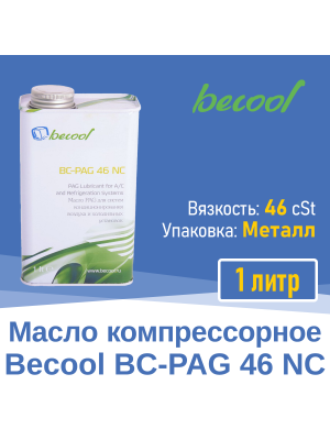 Масло компрессорное BC-PAG 46NC 1л (020230)