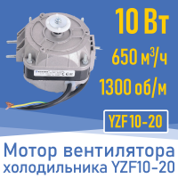 Двигатель вентилятора 10Вт YZ 10-20 / YZF 10-20 (001823)