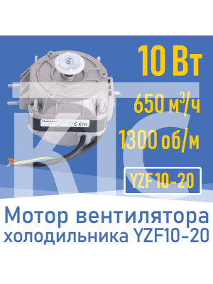 Двигатель вентилятора 10Вт YZ 10-20 / YZF 10-20 (001823)