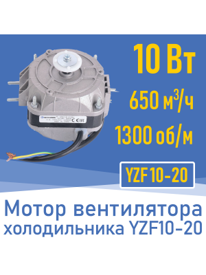Двигатель вентилятора 10Вт YZ 10-20 / YZF 10-20 (001823)