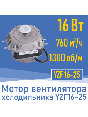 Двигатель вентилятора 16Вт YZ 16-25 / YZF 16-25 (001824)