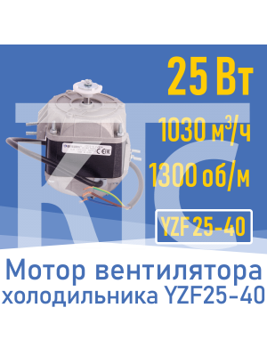 Двигатель вентилятора 25Вт  YZ 25-40 /  YZF 25-40 (001825)