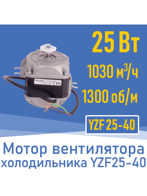 Двигатель вентилятора 25Вт  YZ 25-40 /  YZF 25-40 (001825)