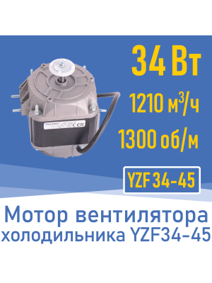 Двигатель вентилятора 34Вт YZ 34-45 / YZF 34-45 (001826)