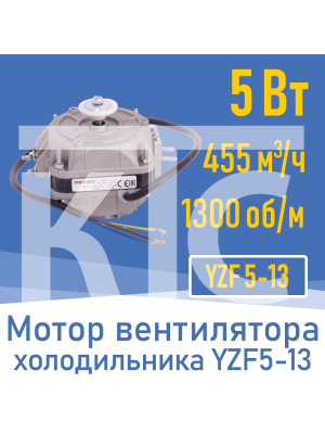 Двигатель вентилятора 5Вт YZ 5-13 / YZF 5-13  (001827)