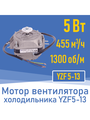 Двигатель вентилятора 5Вт YZ 5-13 / YZF 5-13  (001827)