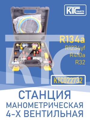 Станция манометрическая 4-х вентильная (R134a, R410a, R1234yf, R32) (022732)