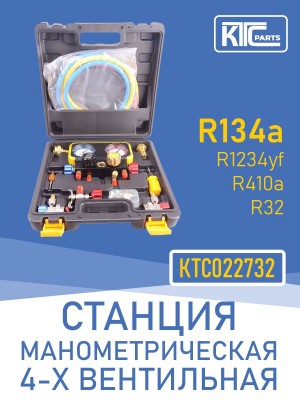 Станция манометрическая 4-х вентильная (R134a, R410a, R1234yf, R32) (022732)