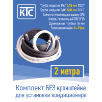 Готовый комплект для монтажа кондиционера 2 метра "Эконом" (20960)