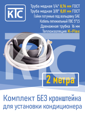 Готовый комплект для монтажа кондиционера 2 метра "Эконом" (20960)