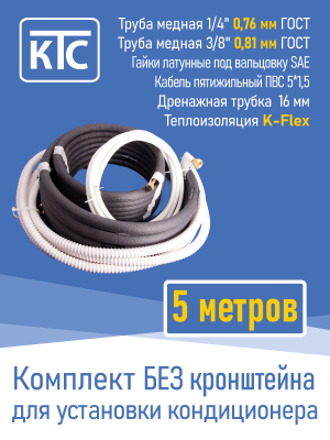 Готовый комплект для монтажа кондиционера 5 метров "Эконом" (20963)