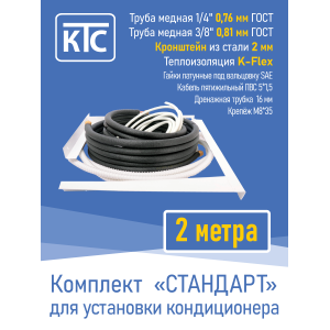 Готовый комплект для монтажа кондиционера 2 метра "Стандарт" (20945)