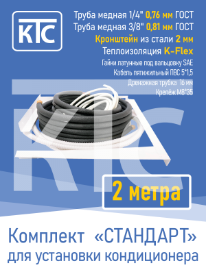 Готовый комплект для монтажа кондиционера 2 метра "Стандарт" (20945)
