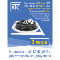 Готовый комплект для монтажа кондиционера 3 метра "Стандарт" (20956)