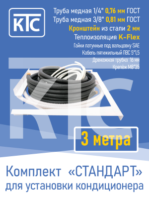 Готовый комплект для монтажа кондиционера 3 метра "Стандарт" (20956)