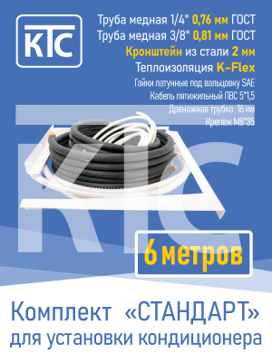 Готовый комплект для монтажа кондиционера 6 метров "Стандарт" (20958)