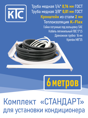 Готовый комплект для монтажа кондиционера 6 метров "Стандарт" (20958)