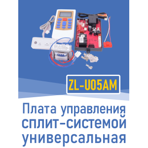 Плата универсальная управления сплит-системой ZL-U05AM (020887)
