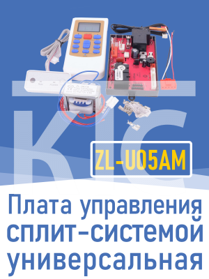Плата универсальная управления сплит-системой ZL-U05AM (020887)
