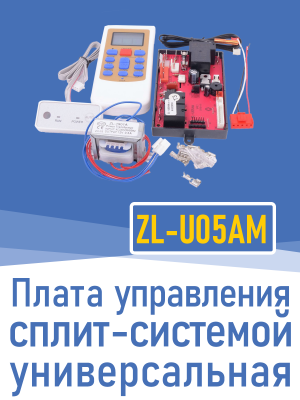 Плата универсальная управления сплит-системой ZL-U05AM (020887)