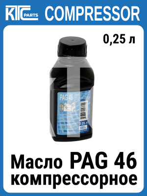 Масло PAG 46 KTC Parts 0,25 л (021075)