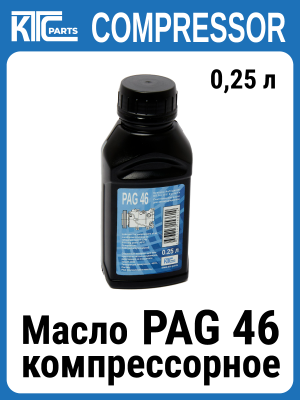 Масло PAG 46 KTC Parts 0,25 л (021075)