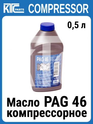 Масло PAG 46  KTC Parts 0,5 л (021077)