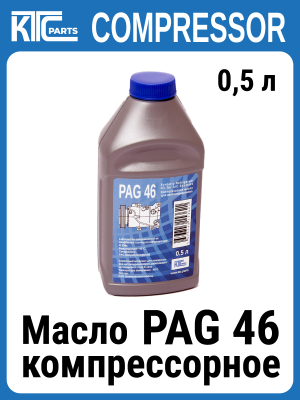 Масло PAG 46  KTC Parts 0,5 л (021077)