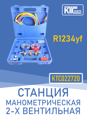 Станция манометрическая 2-х вентильная в кейсе (R1234yf) (022720)