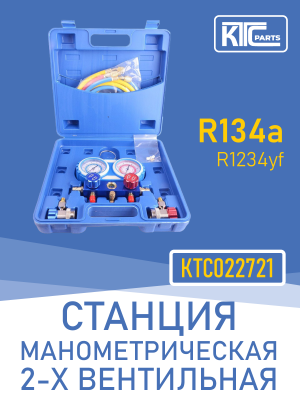 Станция манометрическая 2-х вентильная (R134a,R1234yf) (022721)