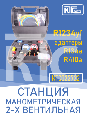 Станция манометрическая 2-х вентильная R1234yf, R134a, R410a (022722)