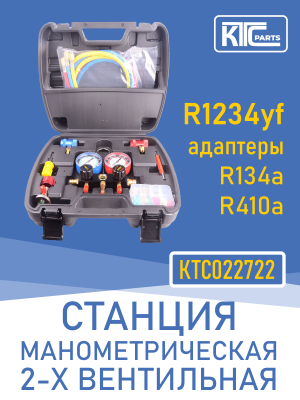 Станция манометрическая 2-х вентильная R1234yf, R134a, R410a (022722)