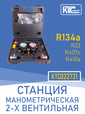 Станция манометрическая 2-х вентильная (R22, R134a, R410a, R407c) (022731)