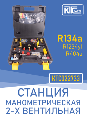 Станция манометрическая 2-х вентильная (R134a, R404a, R1234yf) (022733)