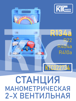 Станция манометрическая 2-х вентильная (R22, R134a, R404a, R410a) (022734)