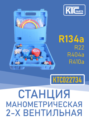 Станция манометрическая 2-х вентильная (R22, R134a, R404a, R410a) (022734)
