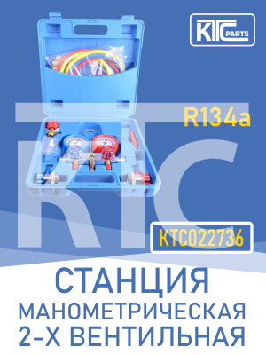 Станция манометрическая 2-х вентильная (R134a) (022736)