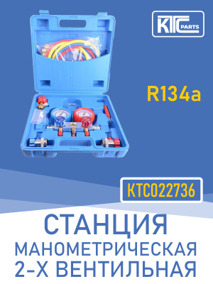 Станция манометрическая 2-х вентильная (R134a) (022736)