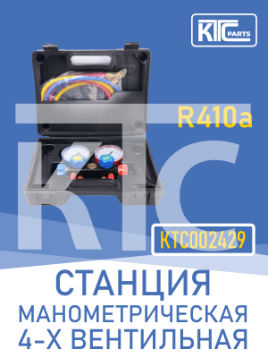 Станция манометрическая 4-х вентильная R410a (002429)