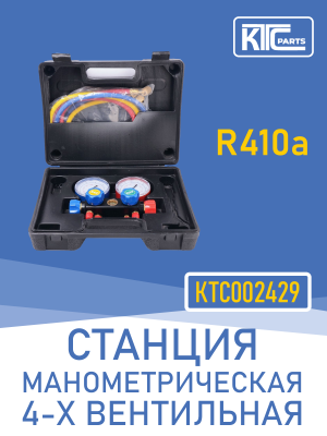 Станция манометрическая 4-х вентильная R410a (002429)