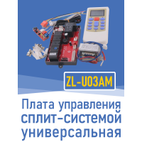Плата универсальная управления сплит-системой ZL-U03AM (7948)